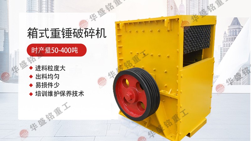方箱式破碎机