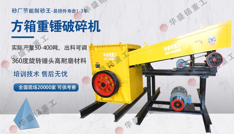 方箱式破碎机